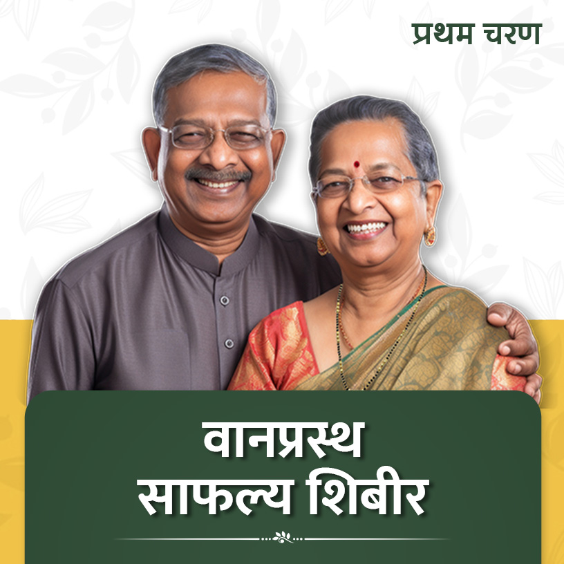 Vanprastha Safalya Shibir
