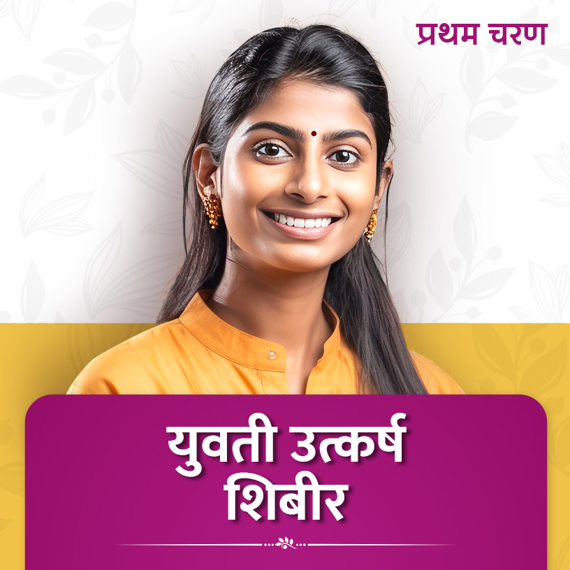 Yuvati Utkarsh Shibir
