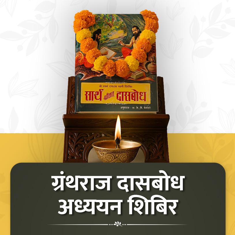 Granthraj Dasbodh Adhyayn Shibir